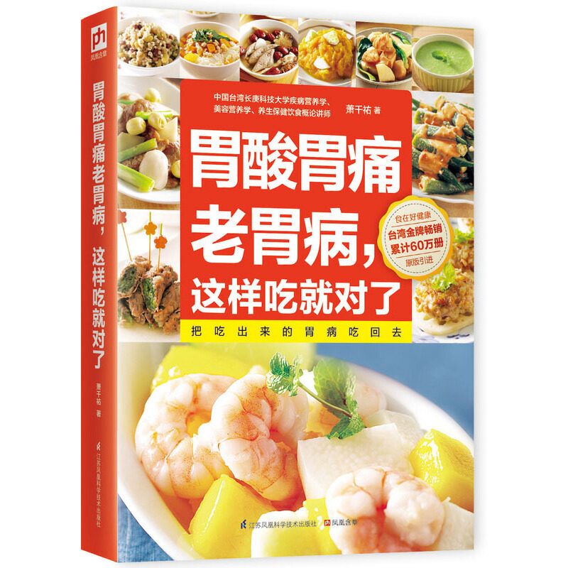 asy 胃酸胃痛老胃病,这样吃就对了 萧千祐 著 著 9787553738925 江苏凤凰科学技术出版社