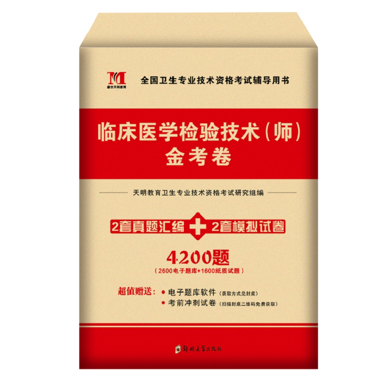 TMJY2026临床医学检验技术师金考卷历年真题模拟卷全国卫生专业技术资格考试用书可搭军医版指导教材