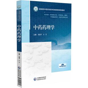 中药药理学 全国高等中医药院校学历继续教育规划教材 高建平 方芳 主编 供中药学 中医学 中医养生学等专业用 中国医药科技出版社
