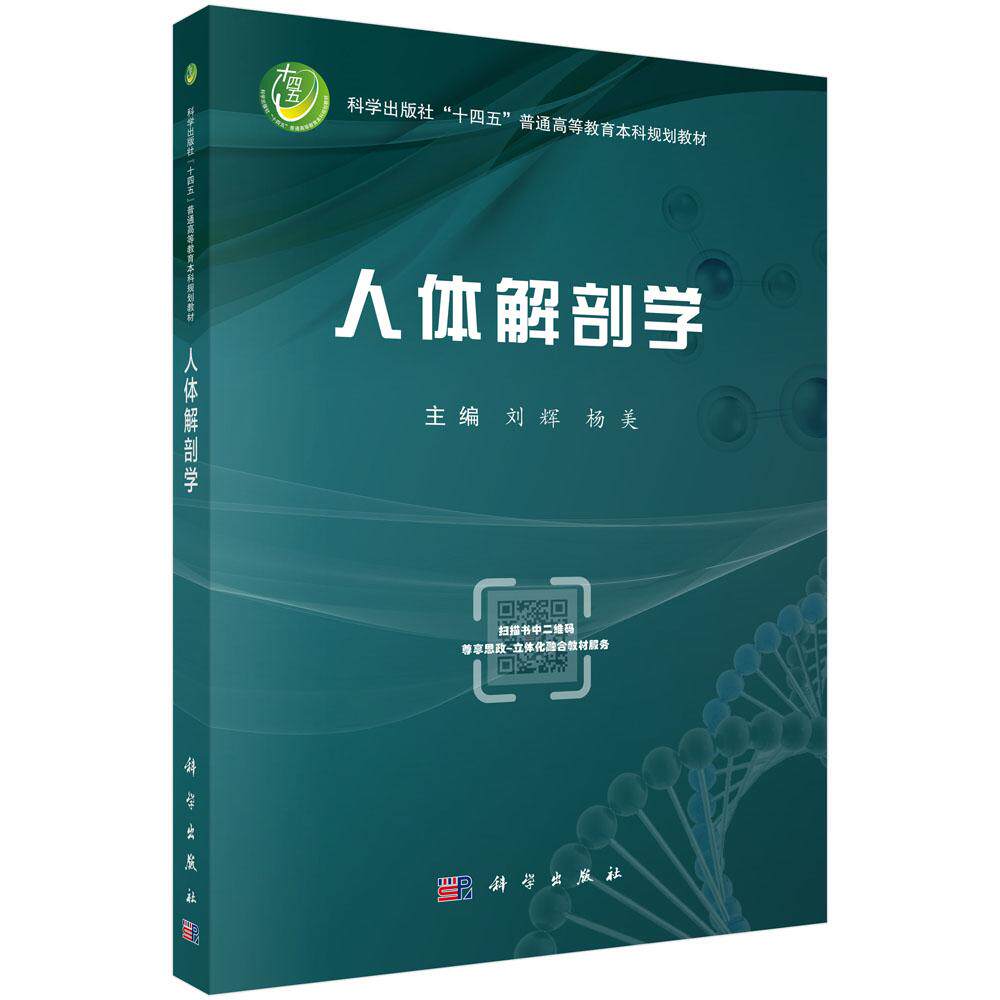人体解剖学/刘辉 杨美