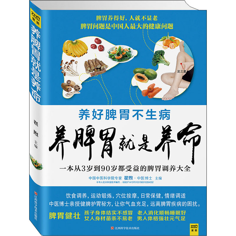 asy 养脾胃就是养命 翟煦 9787539052540 江西科学技术出版社