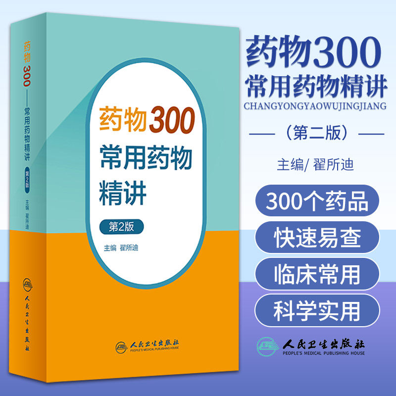 药物300 常用药物精讲 第2二版 人民卫生出版社 翟所迪 甲状腺激素类药物和抗甲状腺药物 肾上腺皮质激素和促肾上腺皮质激素