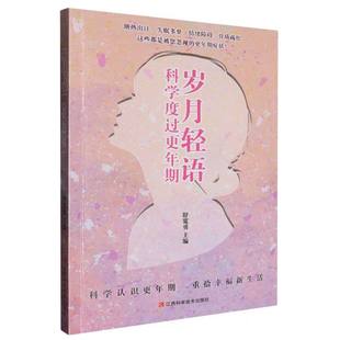 岁月轻语：科学度过更年期 江西科学技术出版 舒宽勇主编 9787539087962 社 著 asy