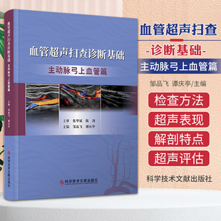 血管超声扫查诊断基础 主动脉弓上血管篇 邹品飞 谭庆亭 科学技术文献出版社 精选450余例主动脉弓上血管常见病例的超声影像资料