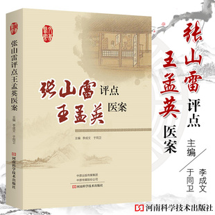 张山雷评点 孟英医案 内科医案 伤寒医案等 李成文于同卫 著2018-05-01出版 9787534987625 平装 版次1 河南科学技术出版社