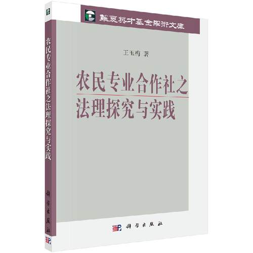 农民专业合作社之法理探究与实践/华夏英才基金学术文库 - 封面
