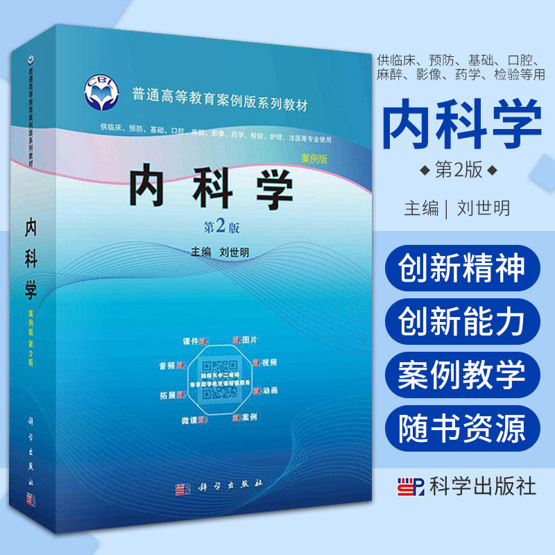 内科学 第2版 刘世明 普通高等教育案例版系列教材 科学出版社 慢支气管炎 慢阻塞肺疾病 支气管扩张症 肺部感染疾病 肺源心脏病