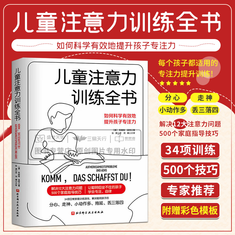 儿童注意力训练全书 如何科学有效地提升孩子专注力 张赟 多动症书籍分心走神小动作拖延自律专注力1001书籍综合注意缺陷障碍怎么样,好用不?