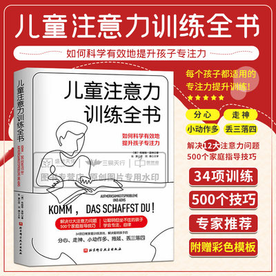 儿童注意力训练全书 如何科学有效地提升孩子专注力 张赟 多动症书籍分心走神小动作拖延自律专注力1001书籍综合注意缺陷障碍