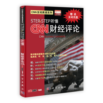 STEP BY STEP听懂CNN财经评论（含光盘）