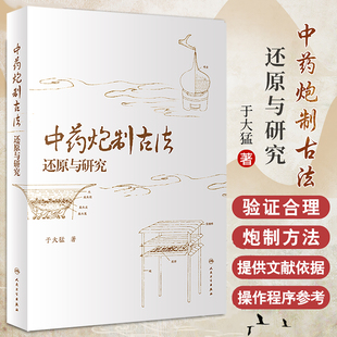 中药炮制古法还原与研究 人民卫生出版社 于大猛 六神曲药物组成与炮制方法探讨 车前子三种炮制法与所宜剂型的比较研究