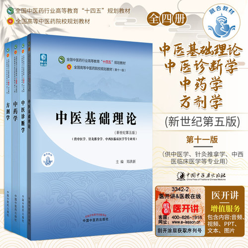 正版4本全套套装 中医基础理论+中医诊断学+中药学+方剂学 十四五规划本科教材书籍郑洪新新世纪第五版 第十一版 中国中医药出版社