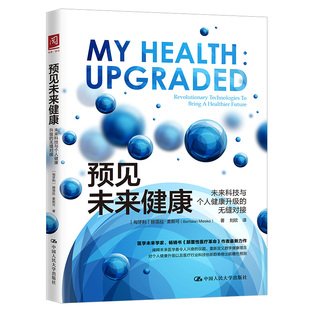 无缝对接 匈牙利 赫塔拉·麦斯可 asy 中国人民大学出版 未来科技与个人健康升级 9787300277202 社 预见未来健康