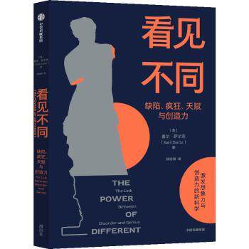 asy 看见不同 [美]盖尔·萨尔茨 9787521762921 中信出版集团股份有限公司