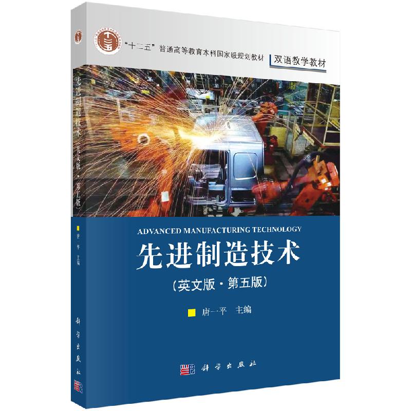 先进制造技术 英文版第5版 双语教学教材 十二五 普通高等教育本科规划教材 唐一平编著 9787030637154 科学出版社
