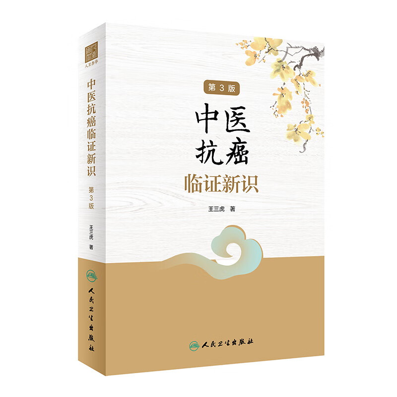 中医抗癌临证新识 第3三版 王三虎 著 人民卫生出版社 关于肿瘤类疾病的中医病因病机 治疗手段的新观点 结合中医抗癌临床实际