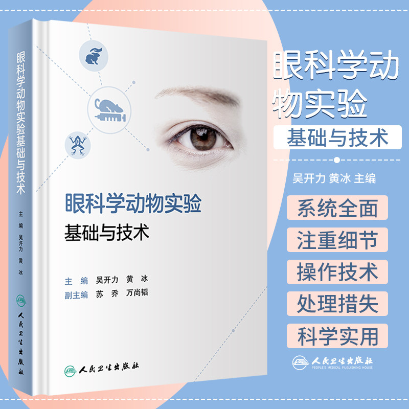 眼科学动物实验基础与技术 吴开力 黄冰 眼科动物眼球解剖学实验眼结构操作技术替代方法眼科书籍 人民卫生出版社9787117321396