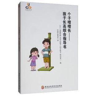 间宫裕子 社 孩子长高综合指导书 黑龙江科学技术出版 9787571900533 坂诘真二 成田奈绪子 加藤晴康 日 个子噌噌长 asy