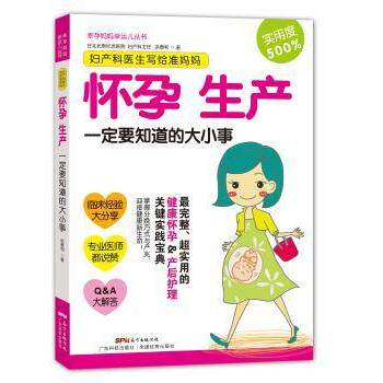 asy 妇产科医生写给准妈妈:怀孕生产一定要知道的大小事 洪泰和著 9787535959911 广东科技出版社