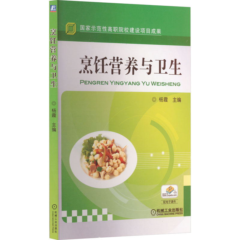 asy 烹饪营养与卫生 杨霞 编 9787111333937 机械工业出版社