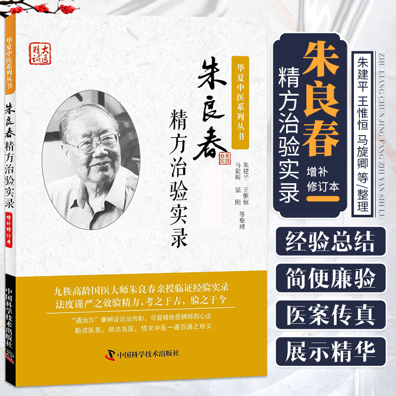 正版 朱良春精方治验实录 朱建平国医大师朱良春相关书籍中医临床用药心得医