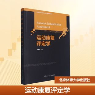 asy 运动康复评定学 钱菁华 编 9787564432447 北京体育大学出版社