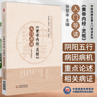 黄帝内经 灵枢 入门导读 中医四大经典灵枢经九针经医经著作中医临床经络针灸学理论基础脏腑经络腧穴病因机证诊法针具刺法素问