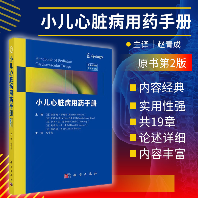 小儿心脏病用药手册 原书第2二版 内容经典实用性强 适于各级临床医师特别是儿科医师阅读参考 理查德穆诺兹等 科学出版社