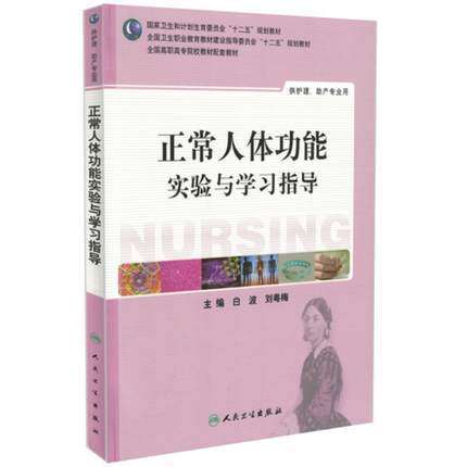 Z包邮正版正常人体功能实验与学习指导(十二五教材/高职高专/护理 助产专业用)白波 李粤梅主编 人民卫生出版社
