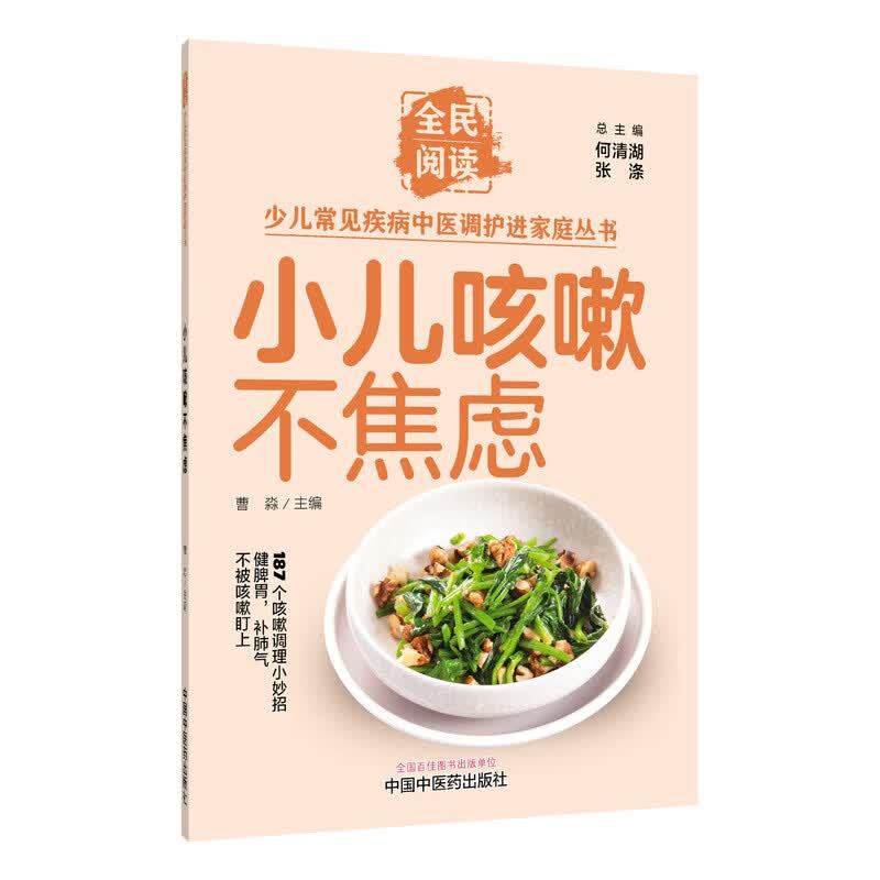 小儿咳嗽不焦虑 少儿常见疾病中医调护进家庭丛书 总主编 何清湖 张涤 曹淼主编 中国中医药出版社9787524704904
