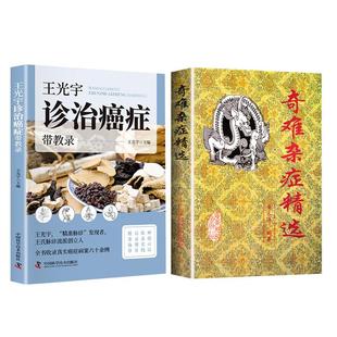 奇难杂症精选+王光宇诊治癌症带教录2本 杂病辩证病因病机治疗方法外治法含内外男妇骨五官科名老中医奇验方大全疑难杂症偏方古方
