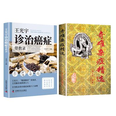 奇难杂症精选+王光宇诊治癌症带教录2本 杂病辩证病因病机治疗方法外治法含内外男妇骨五官科名老中医奇验方大全疑难杂症偏方古方