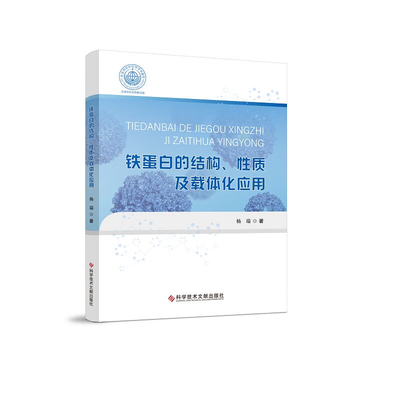 铁蛋白的结构性质及载体化应用 杨瑞著 铁蛋白可以储藏可溶无毒和生物体可以利用的铁并调节机体铁的代谢平衡 科学技术文献出版社