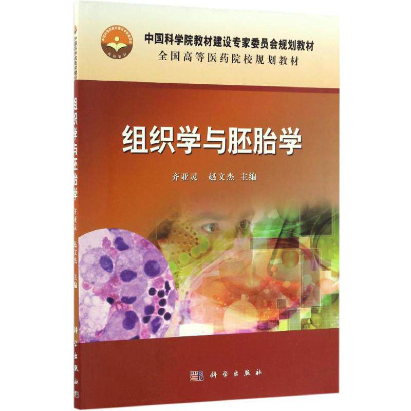 组织学与胚胎学 齐亚灵 赵文杰 主编 研究自卵子受精逐步发育形个体的全过程及成长变化 上皮组织 科学出版社 9787030504616