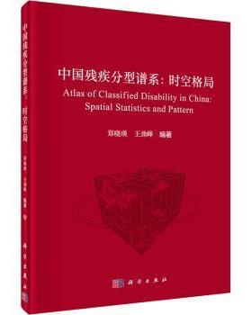 asy 中国残疾分型谱系:时空格局:spatial statistics and pattern 郑晓瑛，王劲峰编著 9787030741899 科学出版社