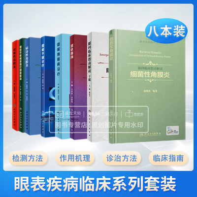 病毒性角膜炎 眼表疾病临床系列+图解干眼诊疗+图解角膜病诊疗 眼表疾病临床系列+眼表疾病临床系列 过敏性结膜炎 等八本套装