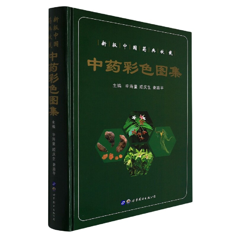 asy 中药彩色图集 编者:辛海量//顺庆生//秦路平|责编:芮晴舟 9787519285326 世图出版公司