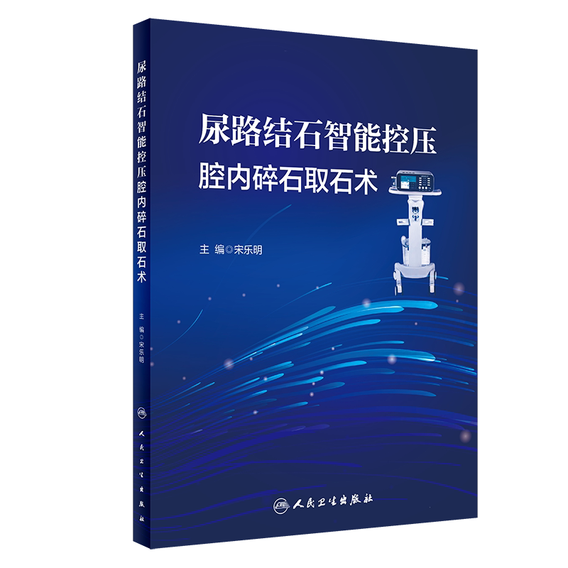 尿路结石智能控压腔内碎石取石术 视频与文字结合 腔内取石灌注流量与腔内压力矛盾的技术方案 宋乐明主编 人民卫生出版社
