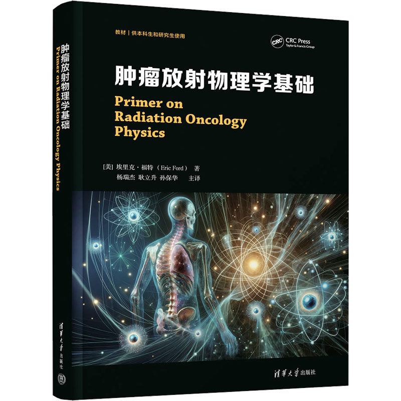 asy 肿瘤放射物理学基础 (美)埃里克·福特 9787302649175 清华大学出版社