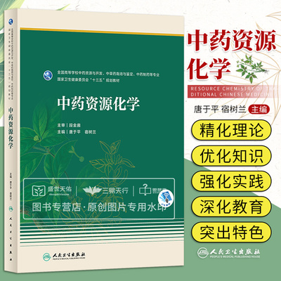 中药资源化学 全国高等学校中药资源与开发 中草药栽培与鉴定 中药制药等专业 十三五规划教材 唐于平 宿树兰 人民卫生出版社