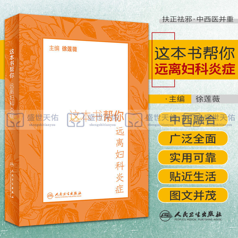 这本书帮你远离妇科炎症 徐莲薇 主编 外治为主 内治为辅 保护天然屏障 培护正气将邪毒挡在大门外 人民卫生出版社 9787117323024