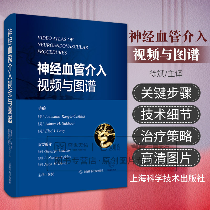 神经血管介入视频与图谱 莱昂纳多·兰格尔-卡斯蒂利亚等 上海科学技术出版社 急性卒中处理流程 颅内动脉瘤 桡动脉通路