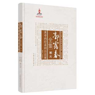 黄帝内经素问白话解 白话文形式 以通俗易懂 郭霭春全集卷三 中国中医药出版 书籍 郭霭春编著 解读 9787513261128 中医经典 社