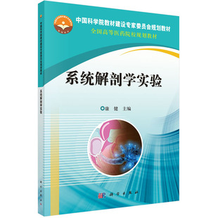科学出版 asy 9787030444196 康健 社 系统解剖学实验
