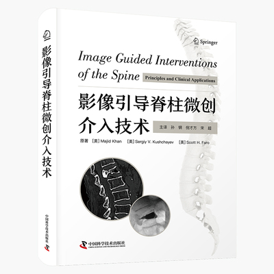 asy 影像引导脊柱微创介入技术 (美)马吉德·汗,(美)谢尔盖·V.库什查耶夫,(美)斯科特·H.法罗 著 孙钢,倪才方,宋超 译