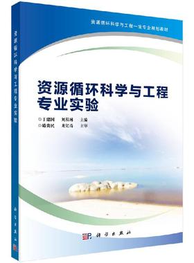 资源循环科学与工程专业实验/于建国 刘程琳