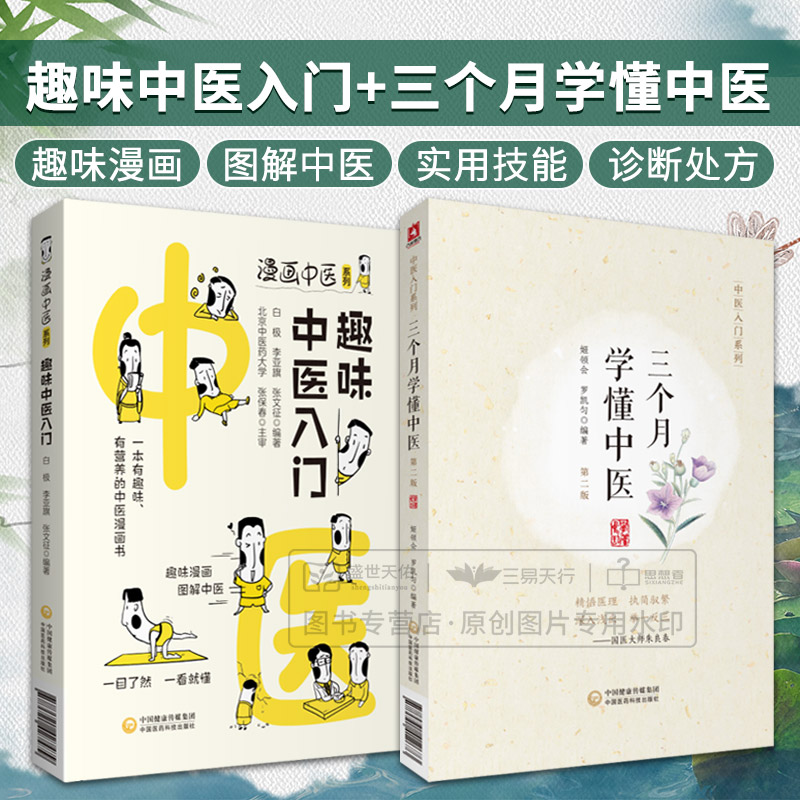三个月学懂中医+趣味中医入门（漫画中医系列）2本套装 中医入门系列 中医科普 中医学基本知识 中医之理 中国医药科技出版社