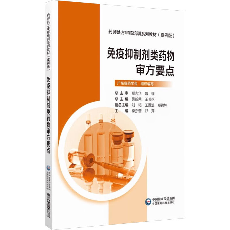 asy 免疫抑制剂类药物审方要点 李亦蕾,郑萍 编 9787521448887 中国医药科技出版社