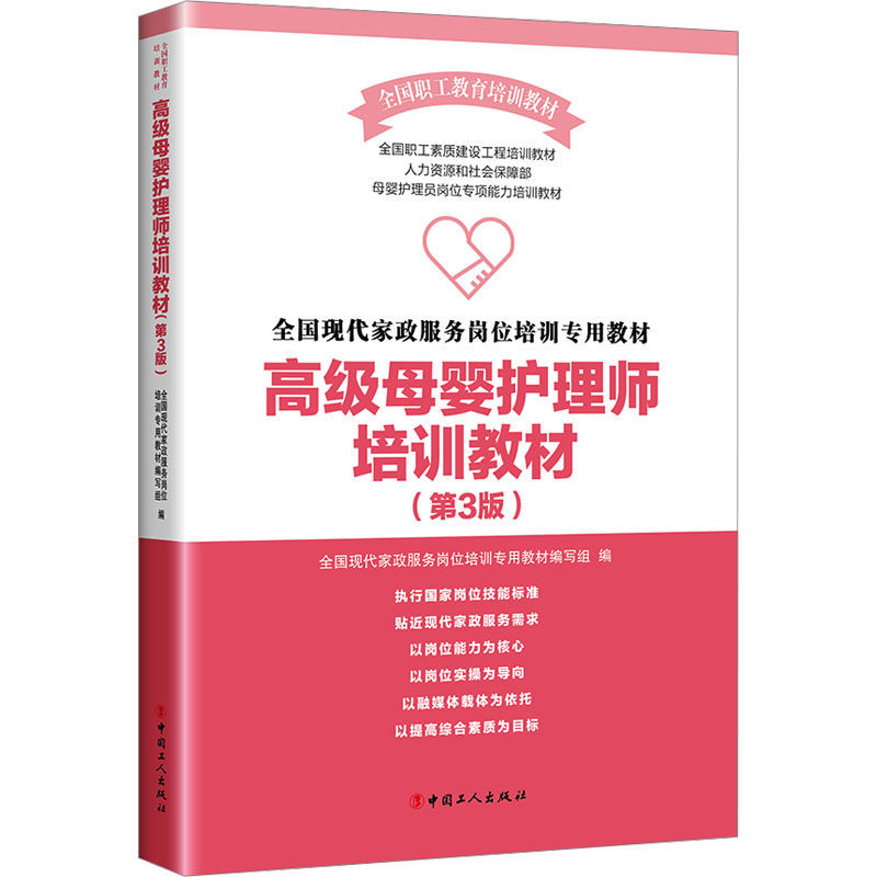 asy 高级母婴护理师培训教材(第3版) 全国现代家政服务岗位培训专用教材编写组 编 9787500880431 工人出版社