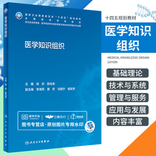 医学知识组织 钱庆  卫生健康委员会十四五规划教材 供卫生信息管理 医学信息学 信息管理等相关专业用 人民卫生出版社